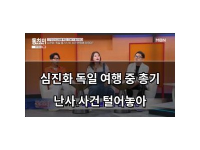 심진화 독일 여행 중 총기 난사 사건 털어놓아