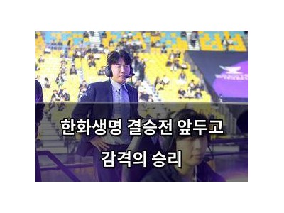 한화생명 결승전 앞두고 감격의 승리