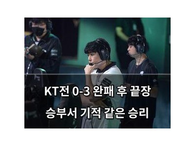 KT전 0-3 완패 후 끝장 승부서 기적 같은 승리