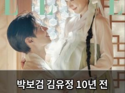 박보검 김유정 10년 전 모습으로 팬들 설렘 유발