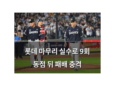 롯데 마무리 실수로 9회 동점 뒤 패배 충격