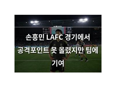 손흥민 LAFC 경기에서 공격포인트 못 올렸지만 팀에 기여
