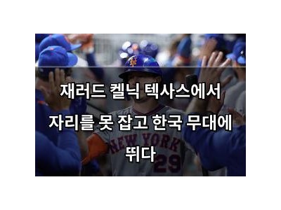 재러드 켈닉 텍사스에서 자리를 못 잡고 한국 무대에 뛰다