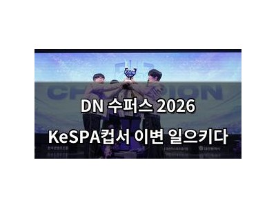 DN 수퍼스 2026 KeSPA컵서 이변 일으키다