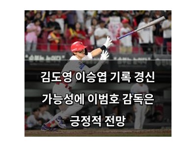 김도영 이승엽 기록 경신 가능성에 이범호 감독은 긍정적 전망