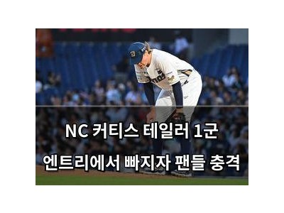 NC 커티스 테일러 1군 엔트리에서 빠지자 팬들 충격