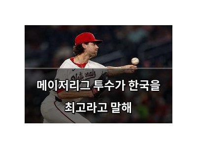 메이저리그 투수가 한국을 최고라고 말해
