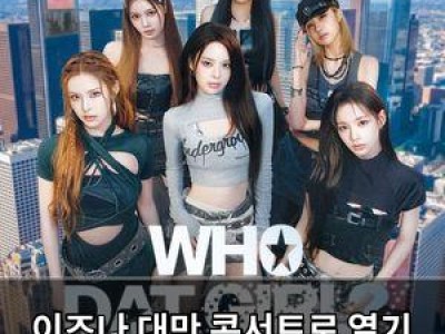 이즈나 대만 콘서트로 열기 이어가