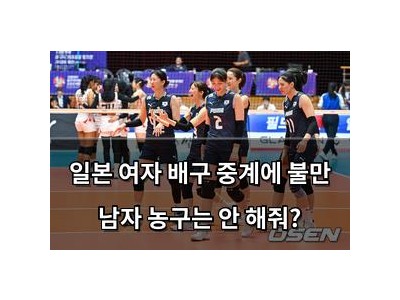 일본 여자 배구 중계에 불만 남자 농구는 안 해줘?