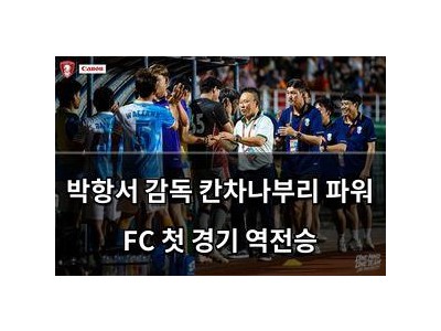 박항서 감독 칸차나부리 파워 FC 첫 경기 역전승