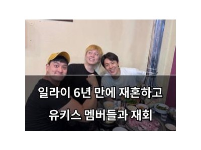 일라이 6년 만에 재혼하고 유키스 멤버들과 재회