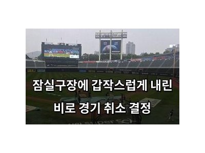잠실구장에 갑작스럽게 내린 비로 경기 취소 결정