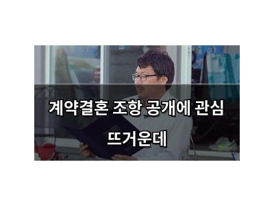 계약결혼 조항 공개에 관심 뜨거운데