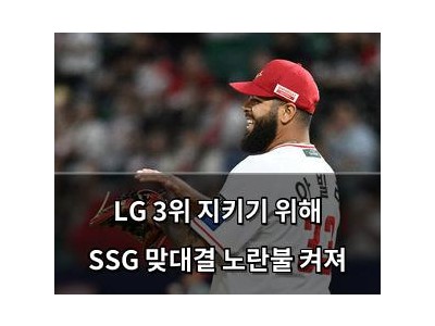 LG 3위 지키기 위해 SSG 맞대결 노란불 켜져