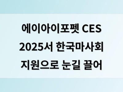 에이아이포펫 CES 2025서 한국마사회 지원으로 눈길 끌어