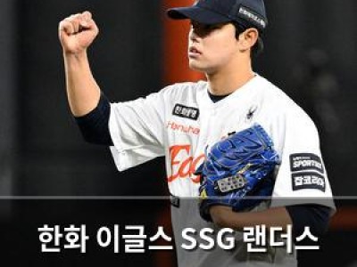 한화 이글스 SSG 랜더스 상대로 2연승 도전