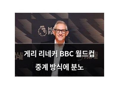 게리 리네커 BBC 월드컵 중계 방식에 분노