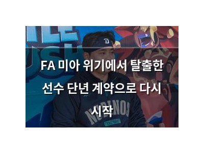 FA 미아 위기에서 탈출한 선수 단년 계약으로 다시 시작