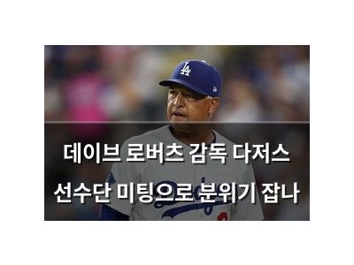 데이브 로버츠 감독 다저스 선수단 미팅으로 분위기 잡나