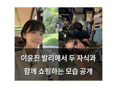 이윤진 발리에서 두 자식과 함께 쇼핑하는 모습 공개