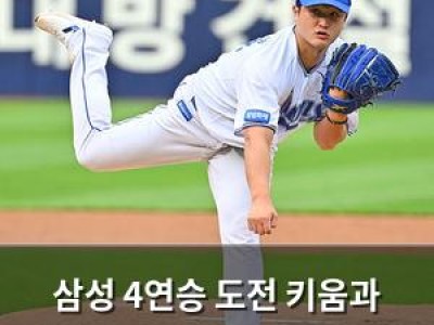 삼성 4연승 도전 키움과 맞붙는다