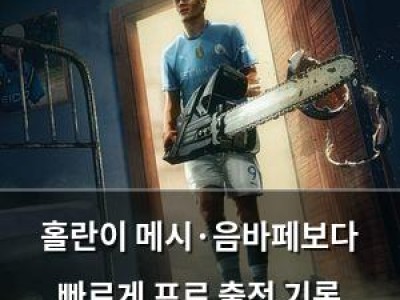 홀란이 메시·음바페보다 빠르게 프로 출전 기록 세우다
