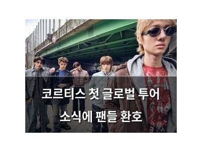 코르티스 첫 글로벌 투어 소식에 팬들 환호