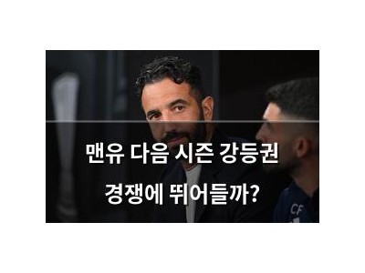 맨유 다음 시즌 강등권 경쟁에 뛰어들까?