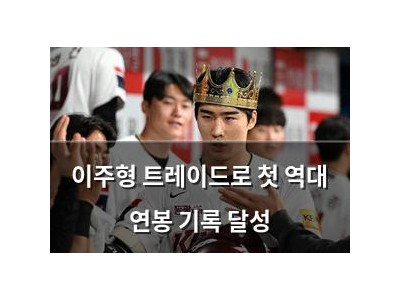 이주형 트레이드로 첫 역대 연봉 기록 달성