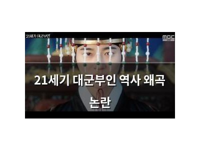 21세기 대군부인 역사 왜곡 논란
