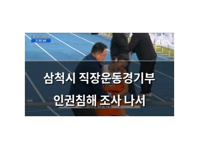 삼척시 직장운동경기부 인권침해 조사 나서