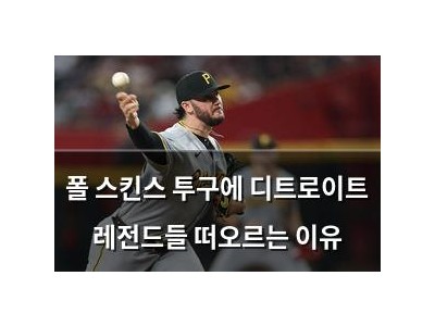 폴 스킨스 투구에 디트로이트 레전드들 떠오르는 이유