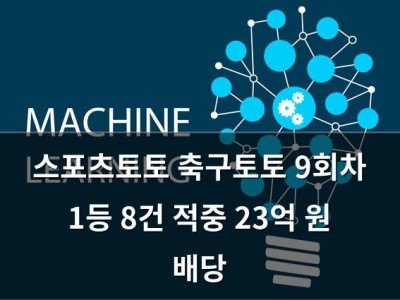 스포츠토토 축구토토 9회차 1등 8건 적중 23억 원 배당