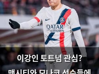 이강인 토트넘 관심? 맨시티와 모나코 선수들에 집중된 듯