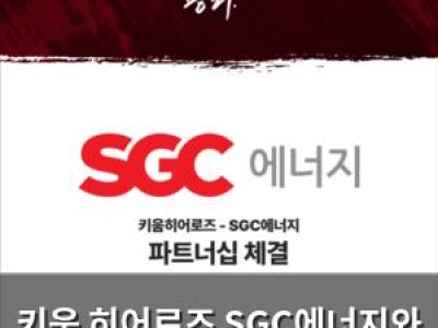 키움 히어로즈 SGC에너지와 6년 연속 파트너십 체결