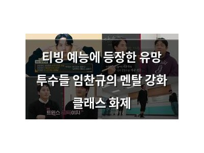 티빙 예능에 등장한 유망 투수들 임찬규의 멘탈 강화 클래스 화제
