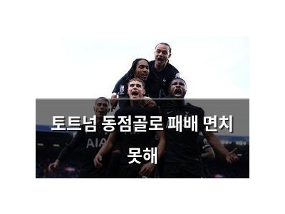 토트넘 동점골로 패배 면치 못해