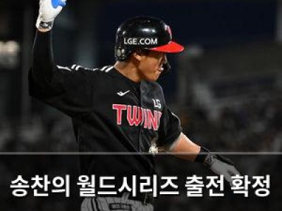 송찬의 월드시리즈 출전 확정 LG 팬들 환호