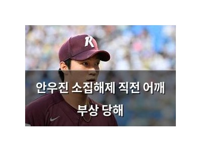 안우진 소집해제 직전 어깨 부상 당해