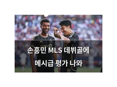 손흥민 MLS 데뷔골에 메시급 평가 나와