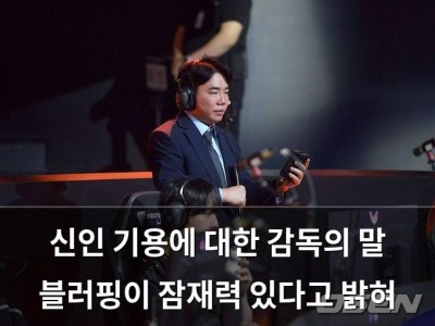 신인 기용에 대한 감독의 말 블러핑이 잠재력 있다고 밝혀