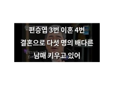 편승엽 3번 이혼 4번 결혼으로 다섯 명의 배다른 남매 키우고 있어