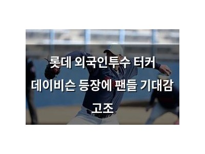롯데 외국인투수 터커 데이비슨 등장에 팬들 기대감 고조