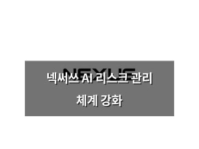 넥써쓰 AI 리스크 관리 체계 강화