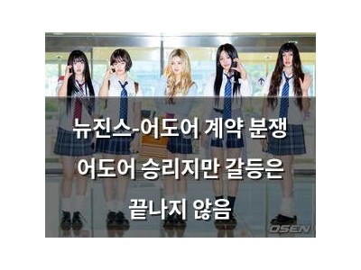 뉴진스-어도어 계약 분쟁 어도어 승리지만 갈등은 끝나지 않음