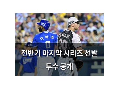 전반기 마지막 시리즈 선발 투수 공개