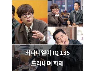 최다니엘이 IQ 135 드러내며 화제