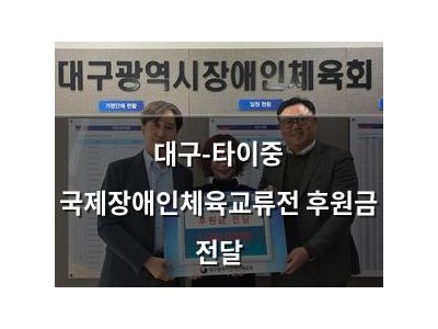 대구-타이중 국제장애인체육교류전 후원금 전달