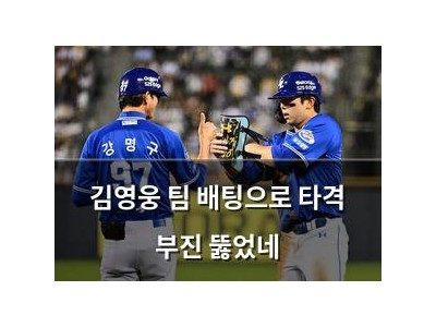 김영웅 팀 배팅으로 타격 부진 뚫었네