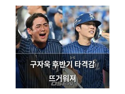 구자욱 후반기 타격감 뜨거워져